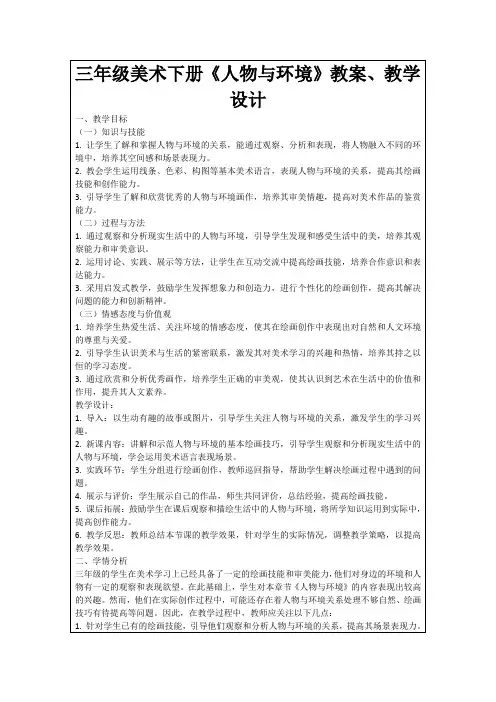 三年级美术下册《人物与环境》教案、教学设计