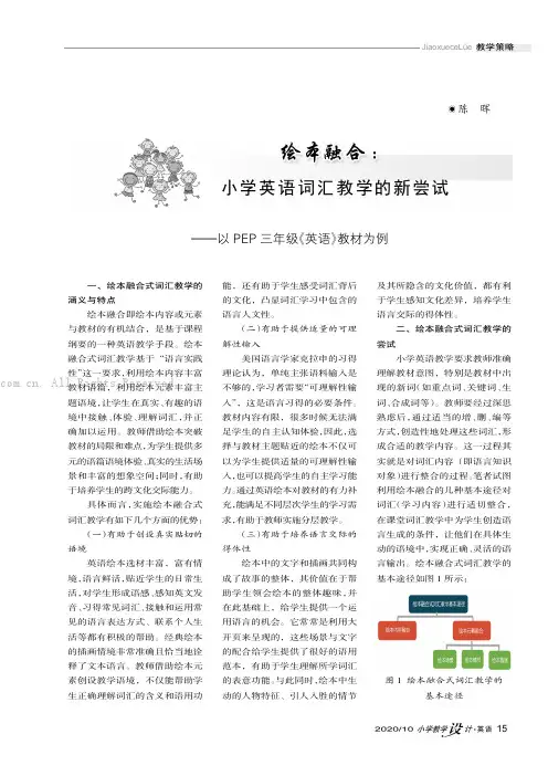绘本融合：小学英语词汇教学的新尝试———以PEP三年级《英语》教材为例