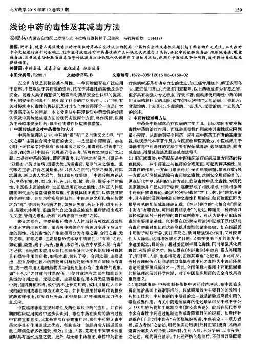 浅论中药的毒性及其减毒方法