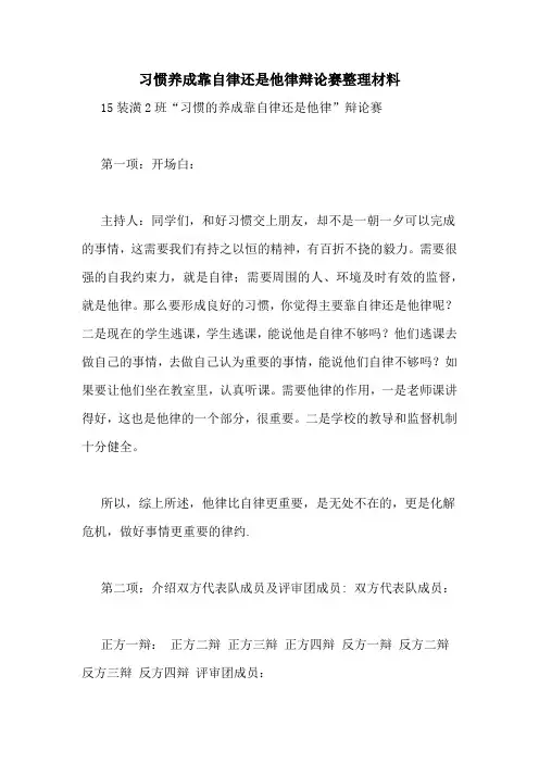 习惯养成靠自律还是他律辩论赛整理材料