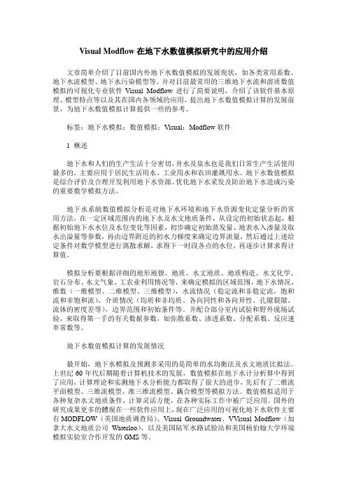Visual Modflow在地下水数值模拟研究中的应用介绍
