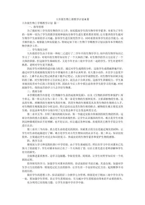 八年级生物上册教学计划6篇