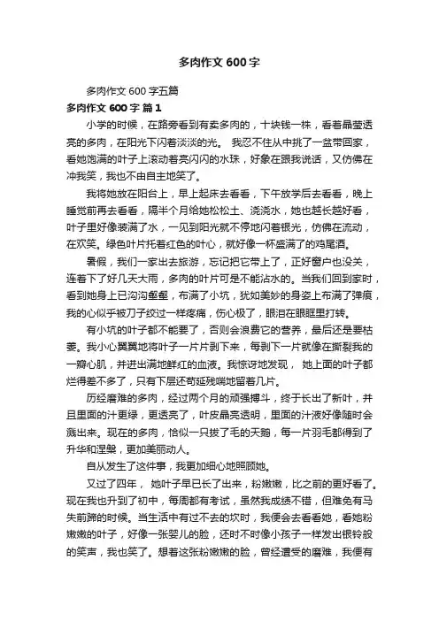 多肉作文600字五篇