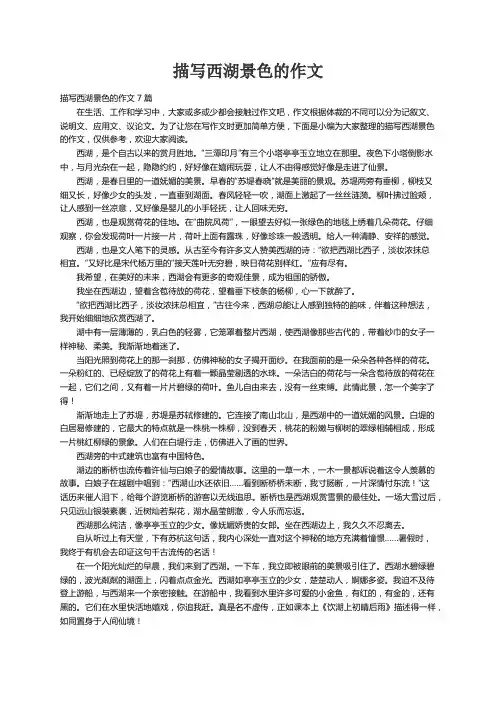 描写西湖景色的作文7篇
