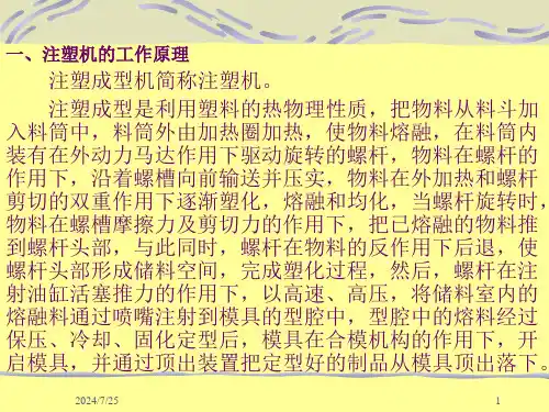 注塑机结构及工作原理