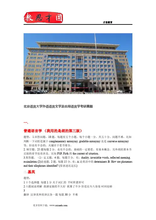 北京语言大学外语语言文学及应用语言学考研真题