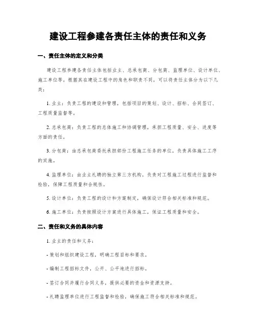 建设工程参建各责任主体的责任和义务