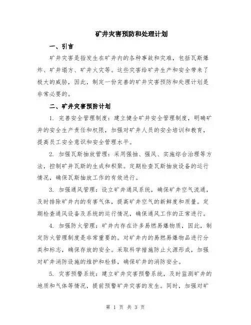 矿井灾害预防和处理计划