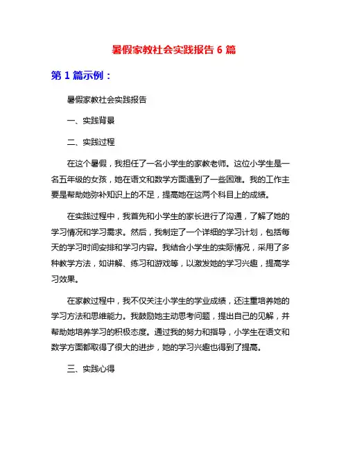 暑假家教社会实践报告6篇