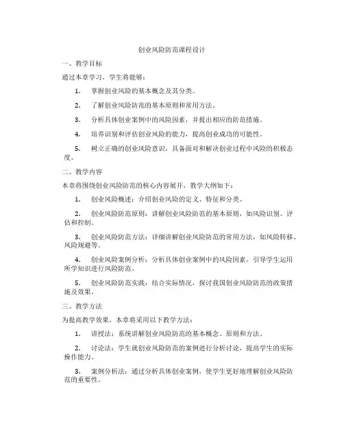 创业风险防范课程设计