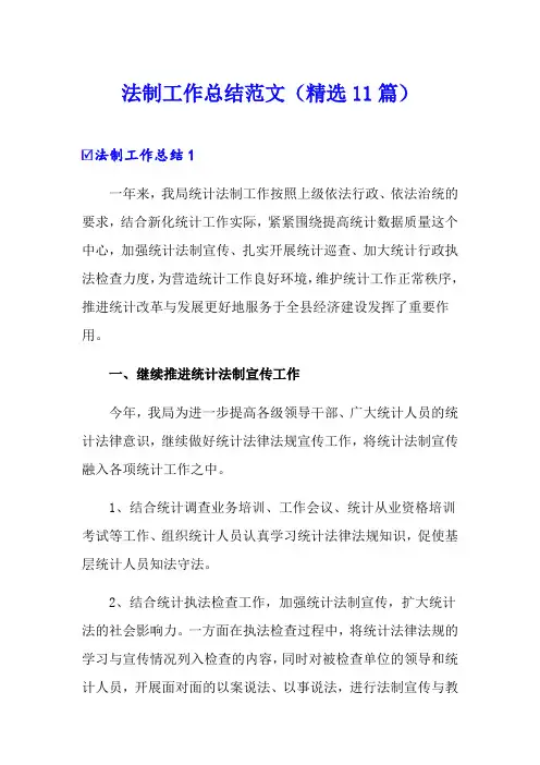 法制工作总结范文(精选11篇)
