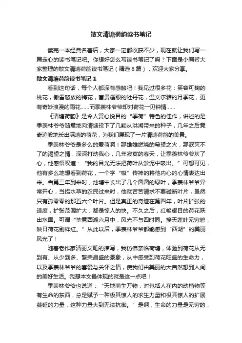 散文清塘荷韵读书笔记（精选8篇）