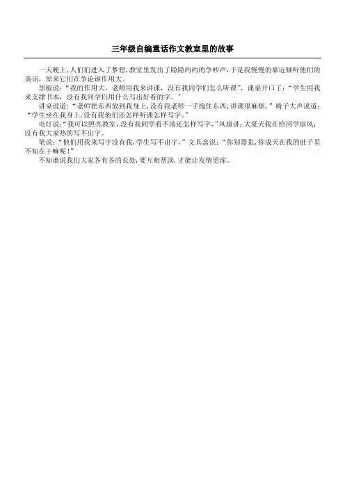 三年级自编童话作文 教室里的故事