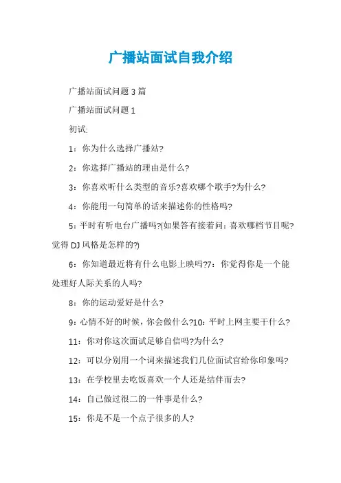 广播站面试自我介绍