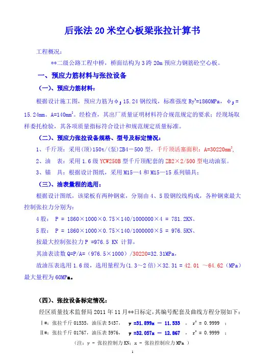 桥梁工程--后张法20米空心板预应力张拉计算