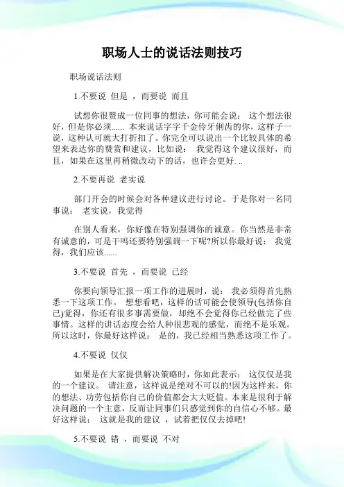 职场人士的说话法则技巧.doc