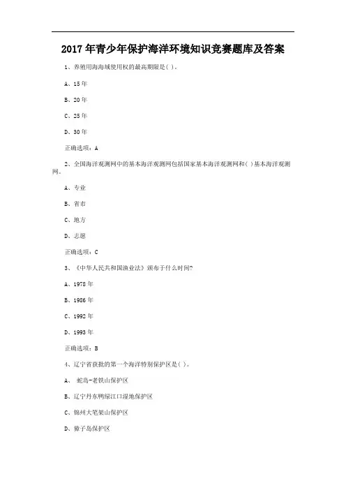 2017年青少年保护海洋环境知识竞赛题库及答案