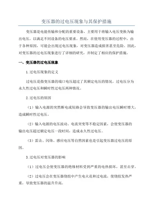 变压器的过电压现象与其保护措施