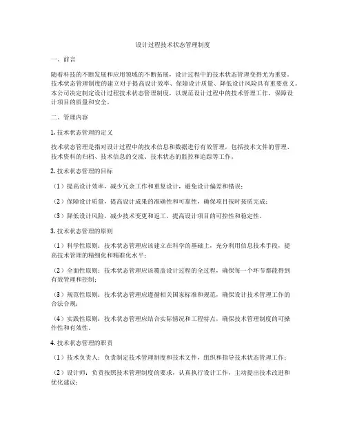 设计过程技术状态管理制度