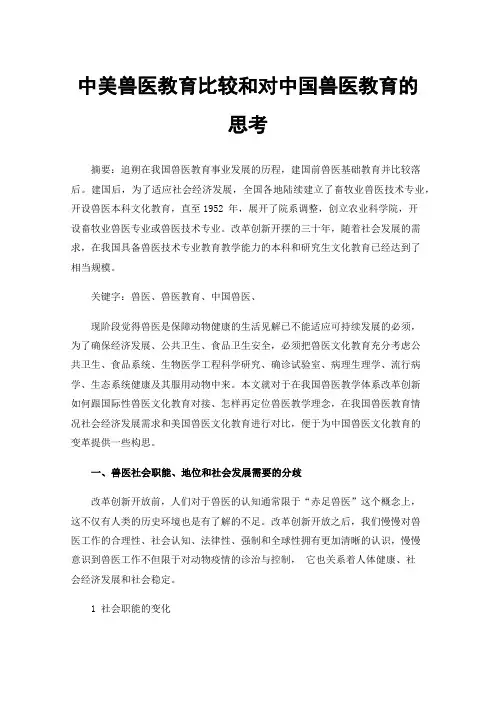 中美兽医教育比较和对中国兽医教育的思考