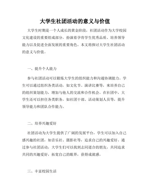 大学生社团活动的意义与价值