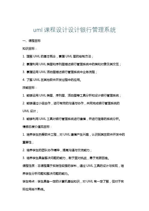 uml课程设计设计银行管理系统
