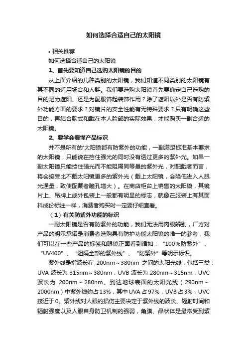 如何选择合适自己的太阳镜