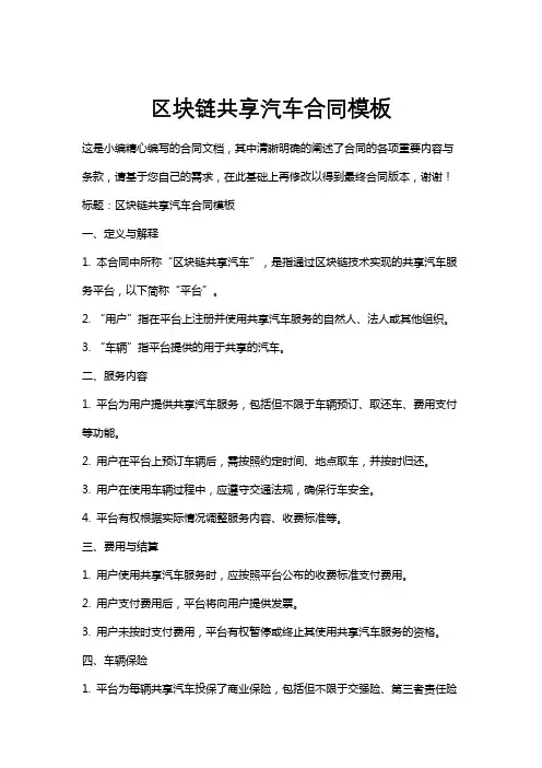 区块链共享汽车合同模板