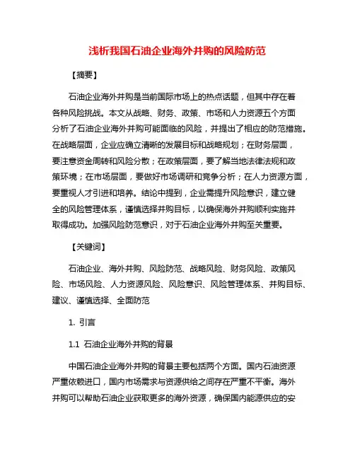 浅析我国石油企业海外并购的风险防范