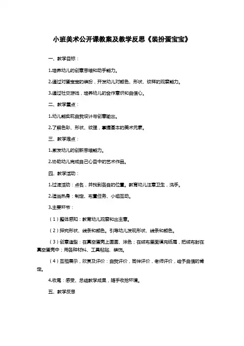 小班美术公开课教案及教学反思《装扮蛋宝宝》
