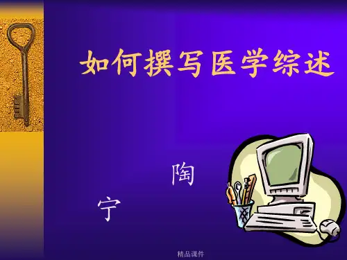 如何撰写医学综述