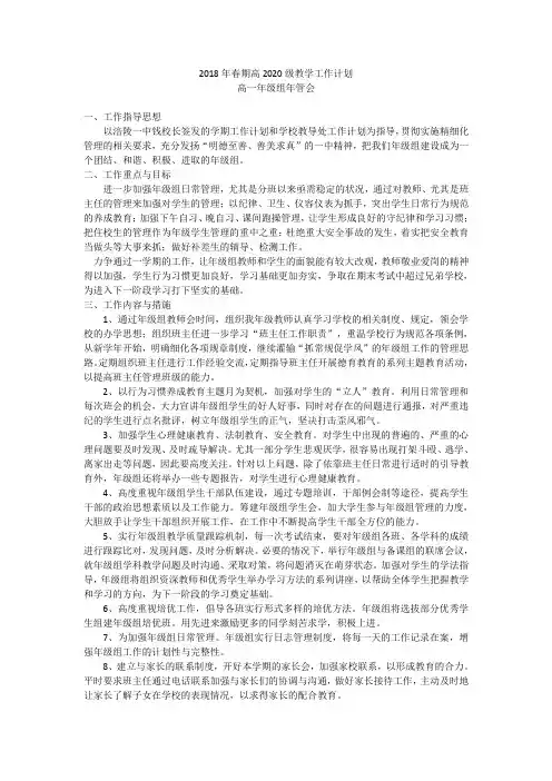 高2020级2018年春期教学工作计划