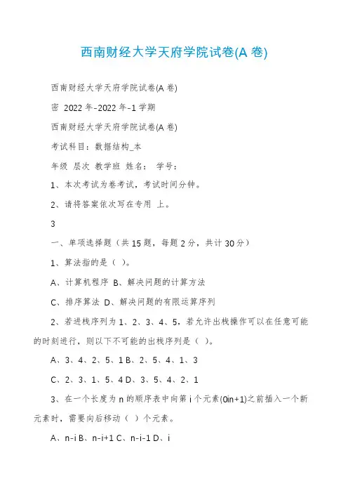 西南财经大学天府学院试卷(A卷)