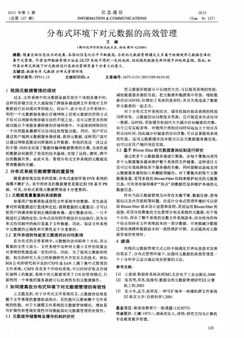 分布式环境下对元数据的高效管理