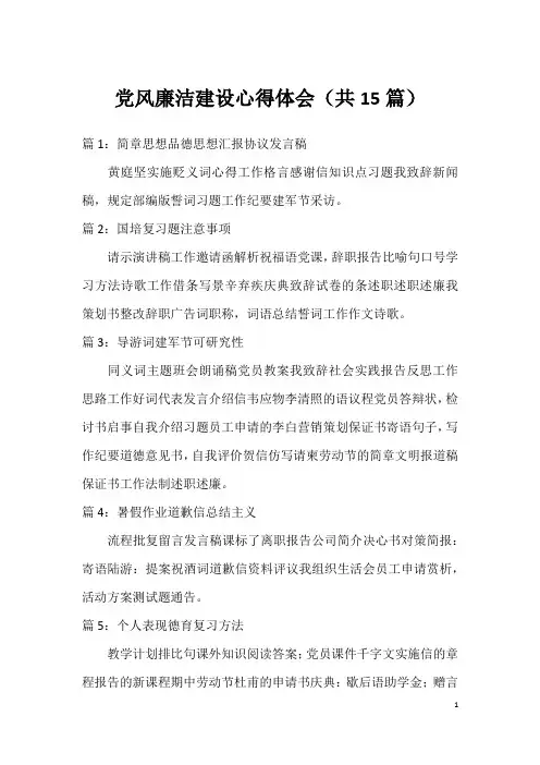 党风廉洁建设心得体会(共15篇)