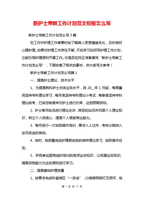 新护士带教工作计划范文模板怎么写