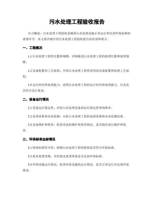 污水处理工程验收报告