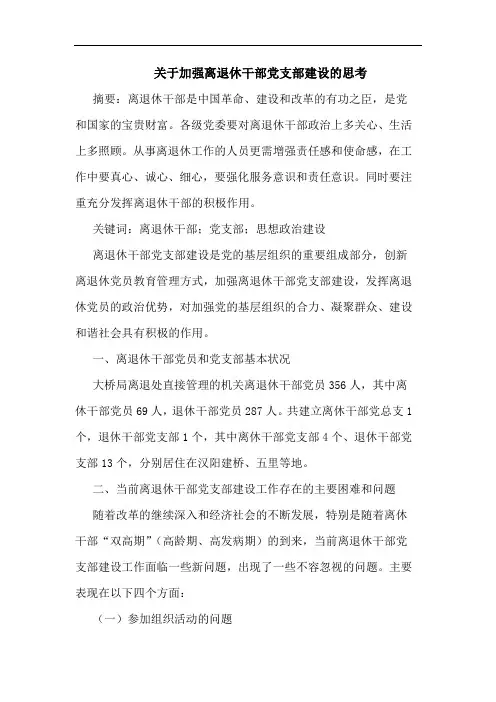 关于加强离退休干部党支部建设思考