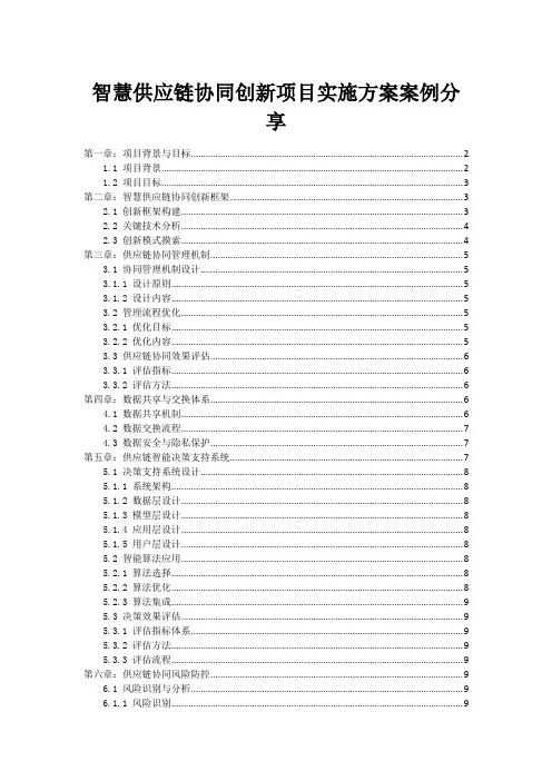 智慧供应链协同创新项目实施方案案例分享