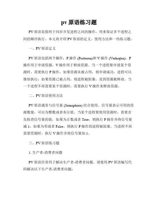 pv原语练习题