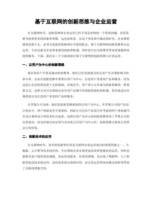 基于互联网的创新思维与企业运营