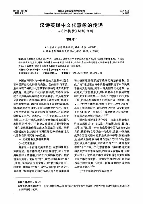 汉诗英译中文化意象的传递——以《红楼梦》诗词为例