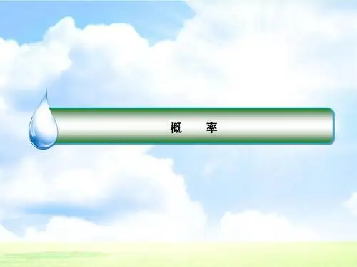 高考数学文(二轮复习)课件《概率》