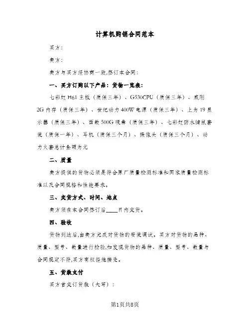计算机购销合同范本（3篇）