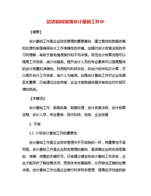 试述如何加强会计基础工作中