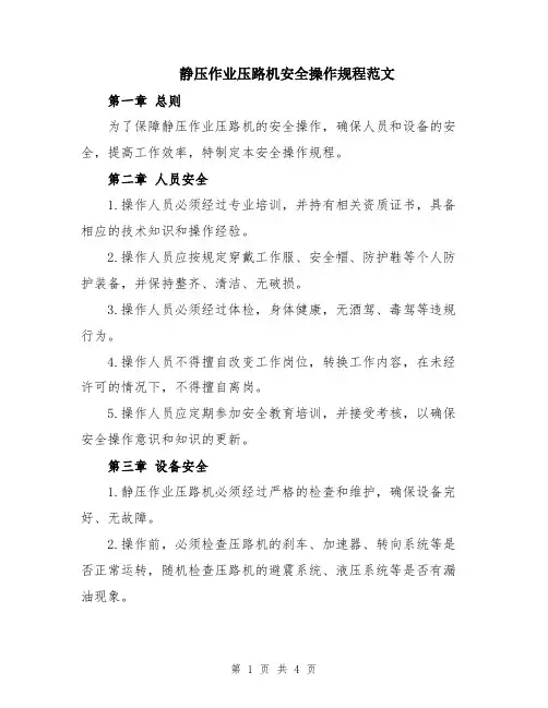 静压作业压路机安全操作规程范文