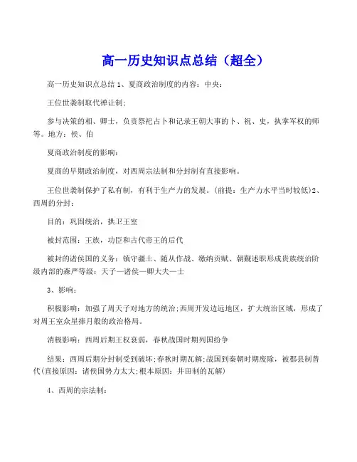 高一历史知识点总结(超全)