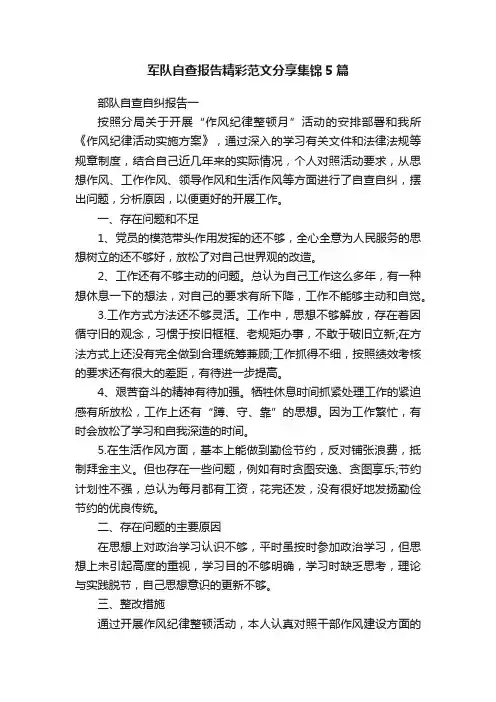 军队自查报告精彩范文分享集锦5篇