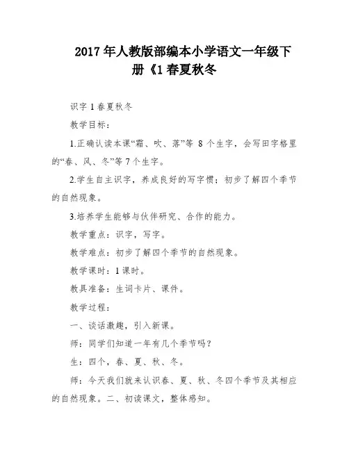 2017年人教版部编本小学语文一年级下册《1春夏秋冬