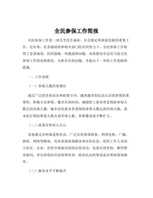 全民参保工作简报
